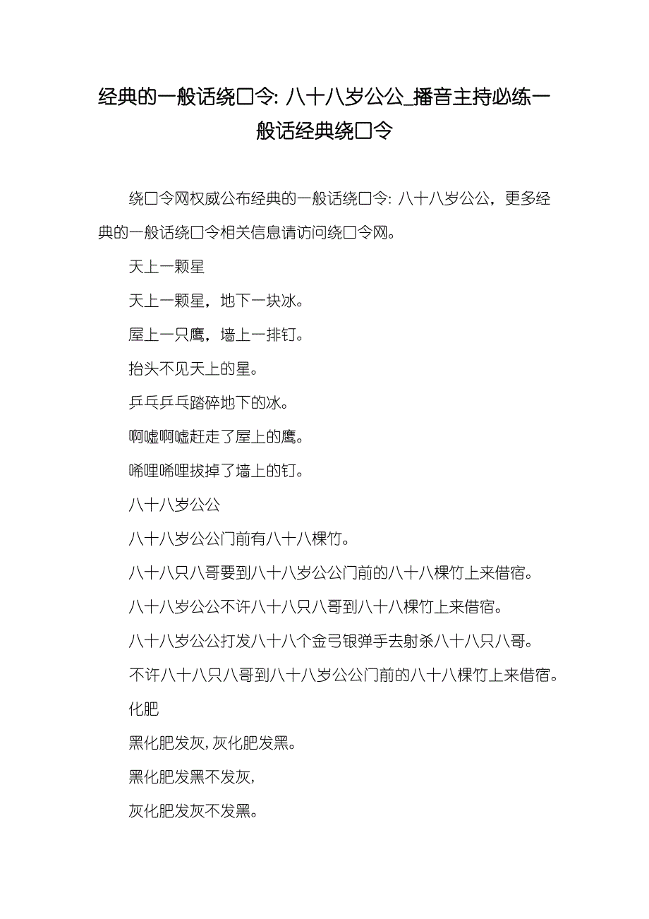 经典的一般话绕口令：八十八岁公公_播音主持必练一般话经典绕口令_第1页