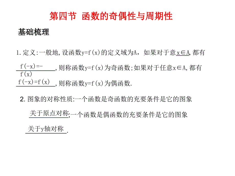 高考数学总复习精品课件苏教版：第二单元第四节 函数的奇偶性与周期性_第1页