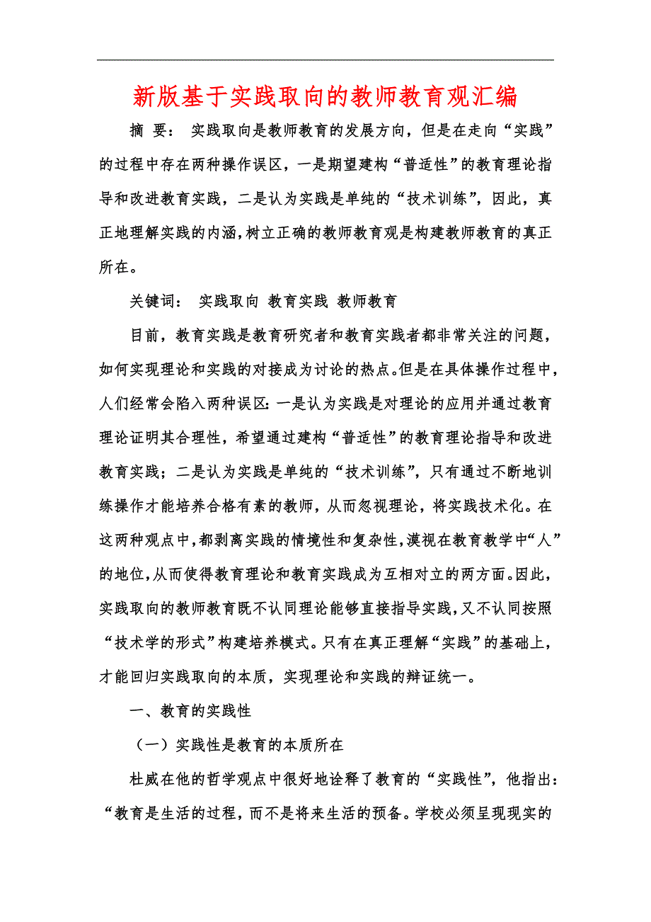 新版基于实践取向的教师教育观汇编_第1页