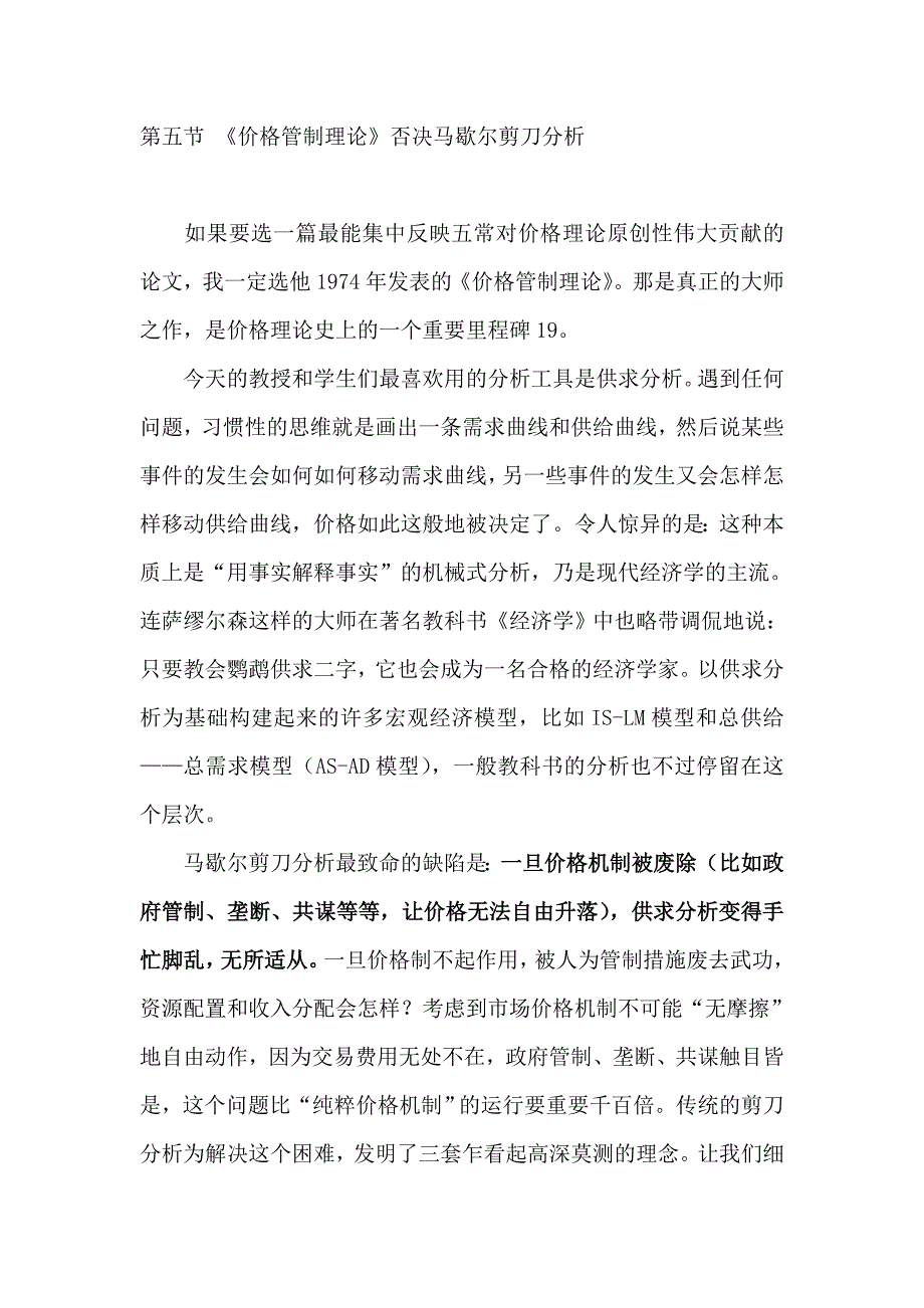 《价格管制理论》否决马歇尔剪刀分析.doc_第1页