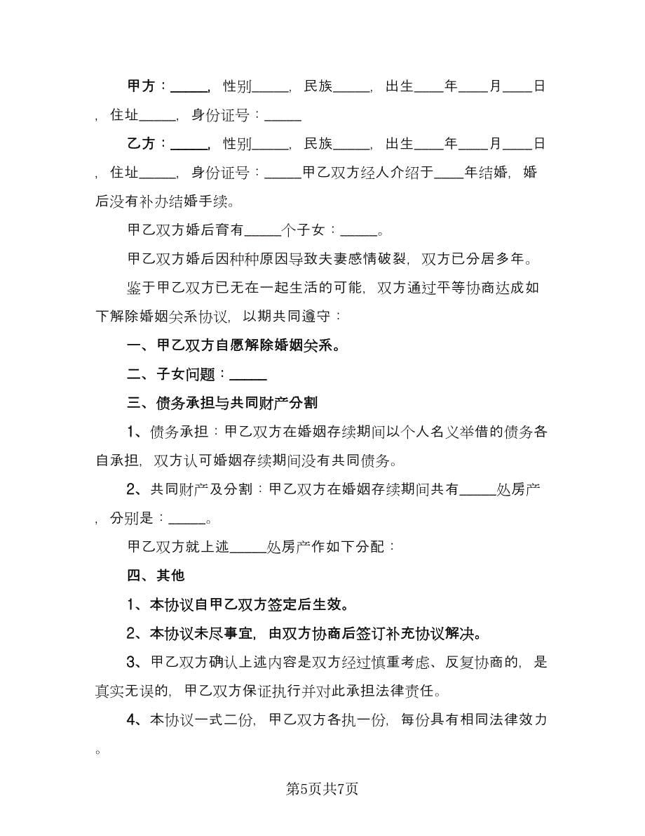 婚姻离婚协议书常用版（四篇）.doc_第5页