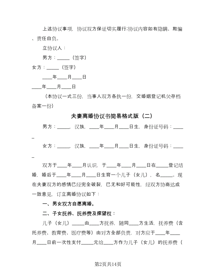 夫妻离婚协议书简易格式版（七篇）.doc_第2页