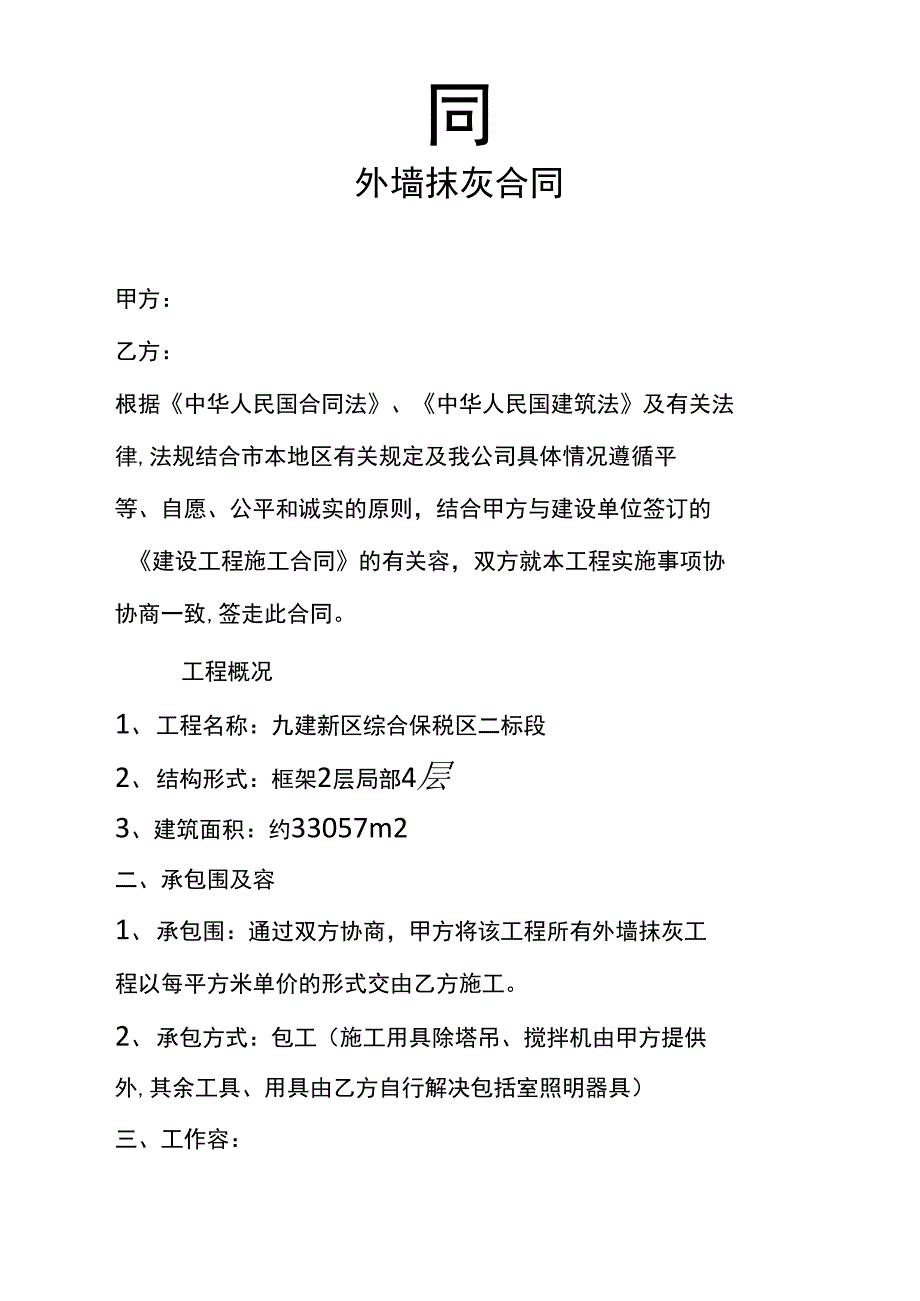 内外墙抹灰工程施工合同范本_第2页