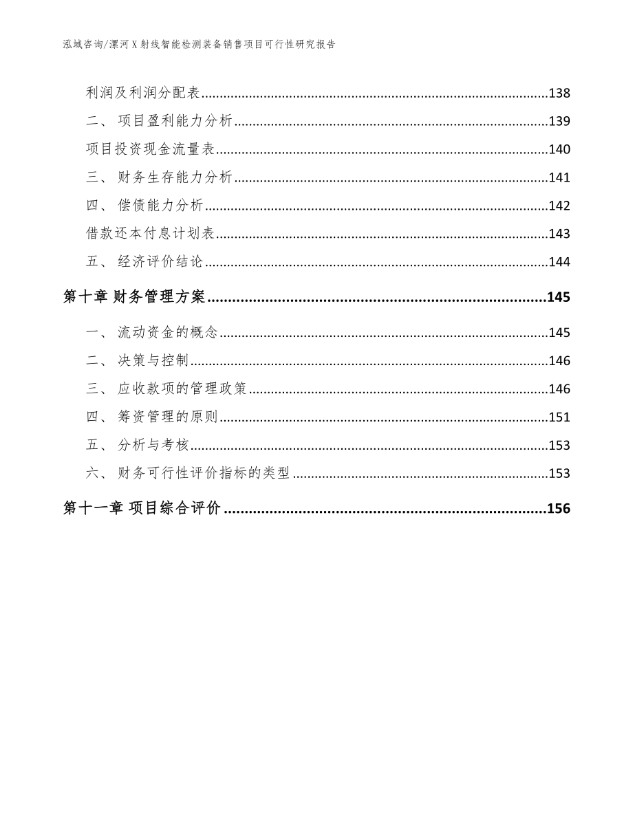 漯河X射线智能检测装备销售项目可行性研究报告模板参考_第4页