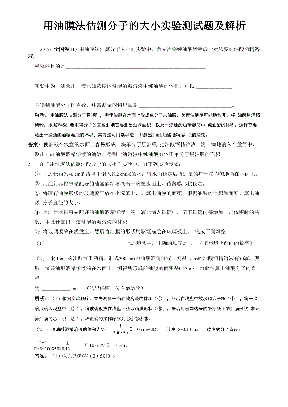 用油膜法估测分子的大小实验测试题及解析_第1页