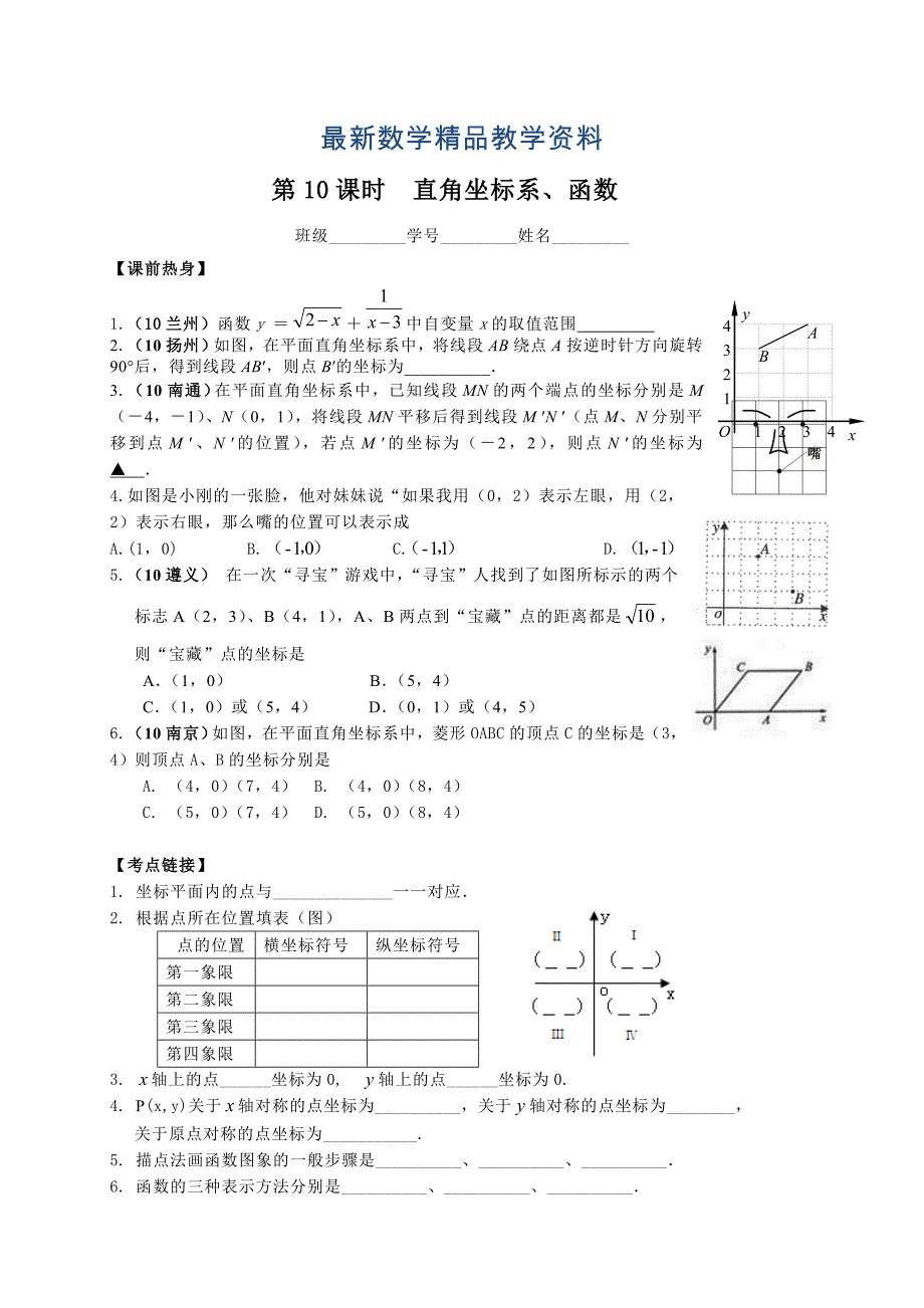 最新中考数学复习：第10课时直角坐标系、函数_第1页