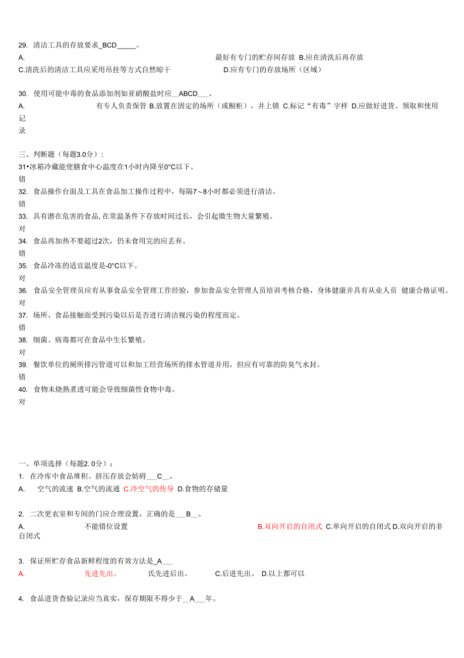 食品安全管理员(食品安全试题库)_第3页