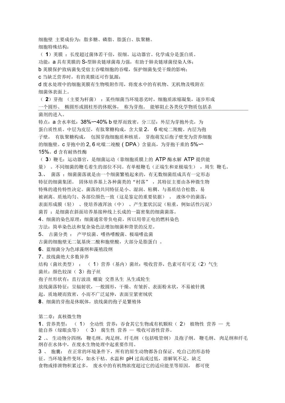 环境工程微生物学复习资料考试必备_第3页