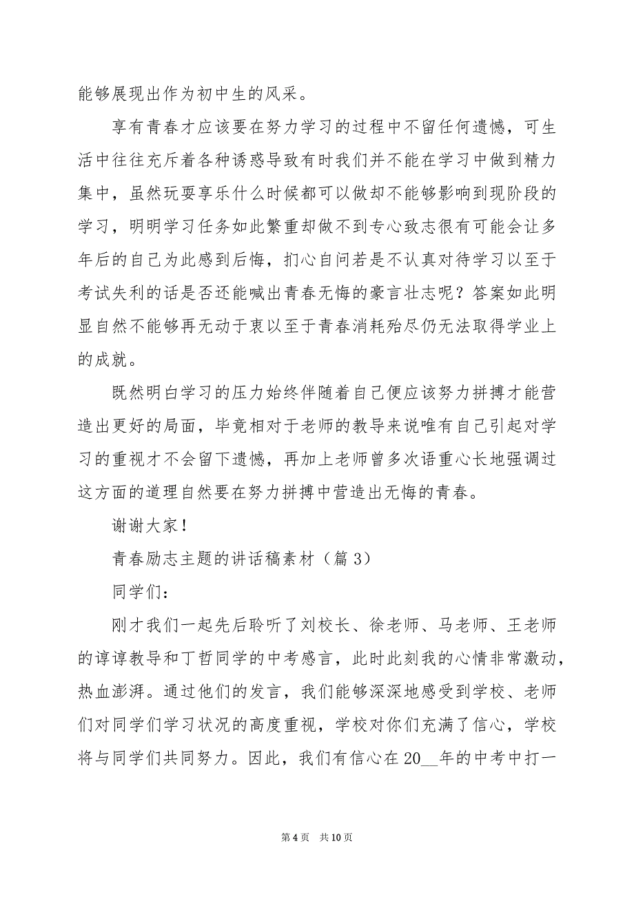 2024年青春励志主题的讲话稿素材_第4页