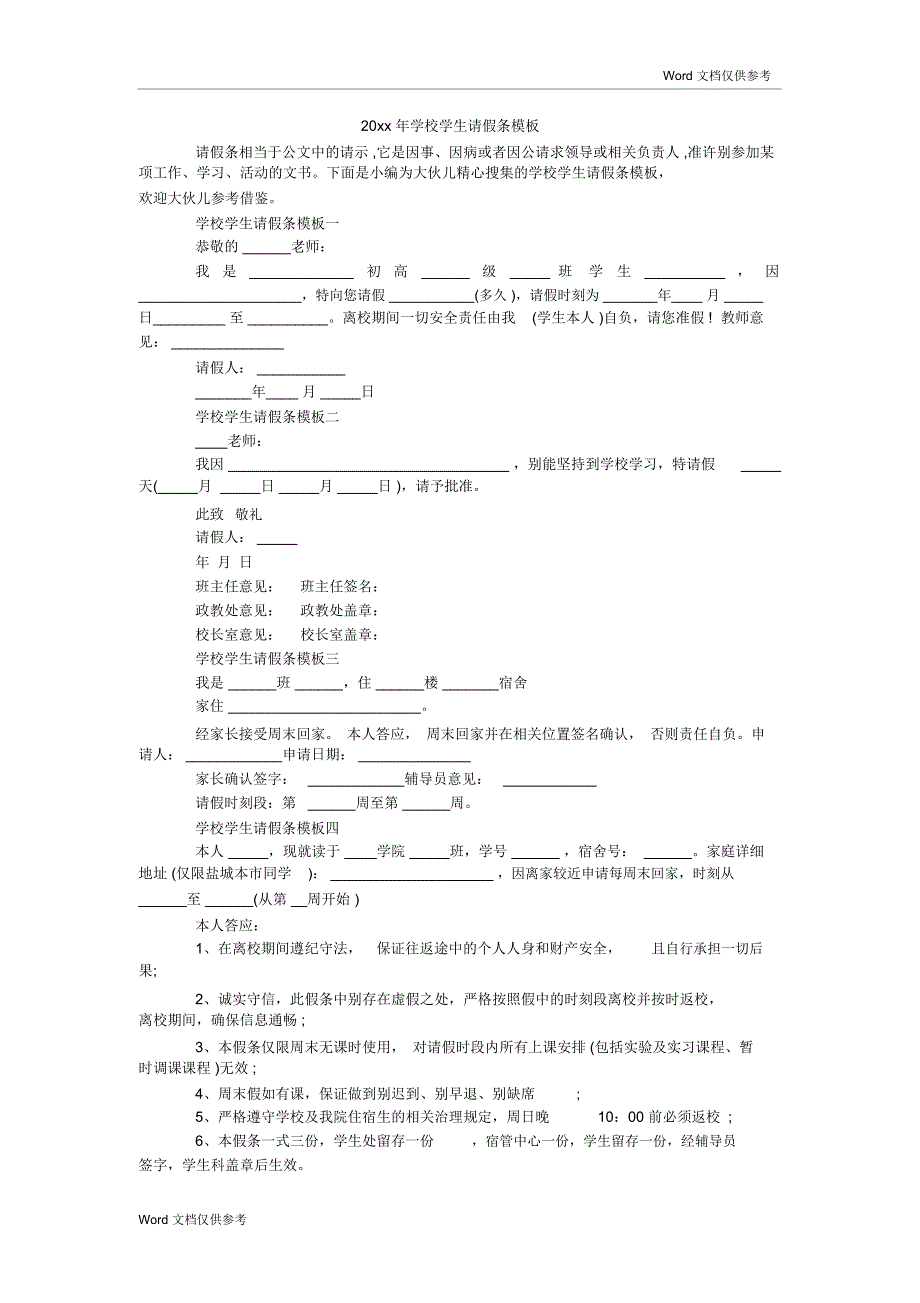 20xx年学校学生请假条模板_第1页