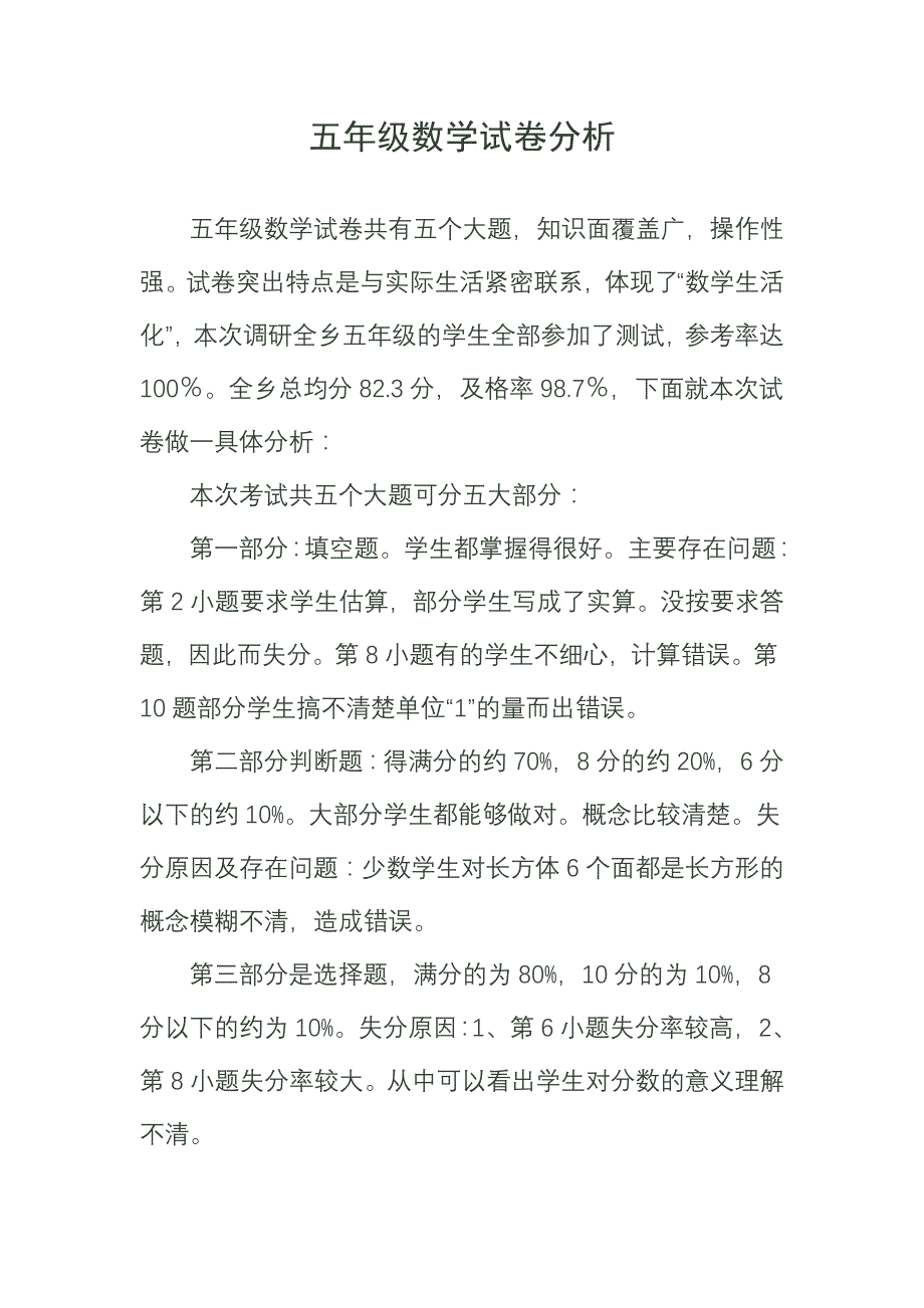 小学五年级数学试卷分析.doc_第1页