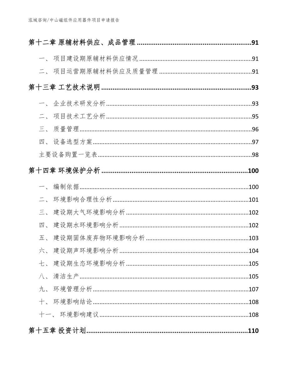 中山磁组件应用器件项目申请报告（参考范文）_第5页