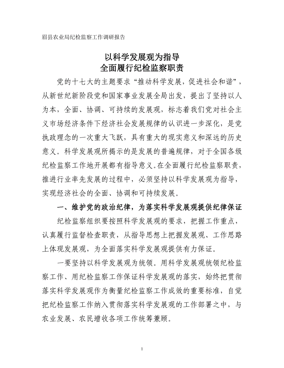 全面履行纪检监察职责(调研报告)_第1页