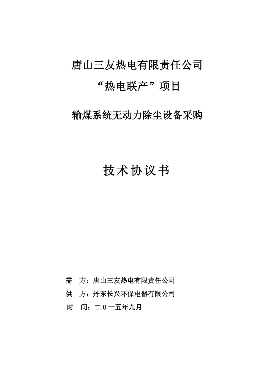 热电联产项目输煤无动力除尘设备采购技术协议书终_第1页