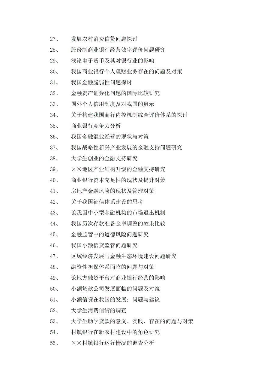 金融学院本科生 毕业论文参考题目_第2页