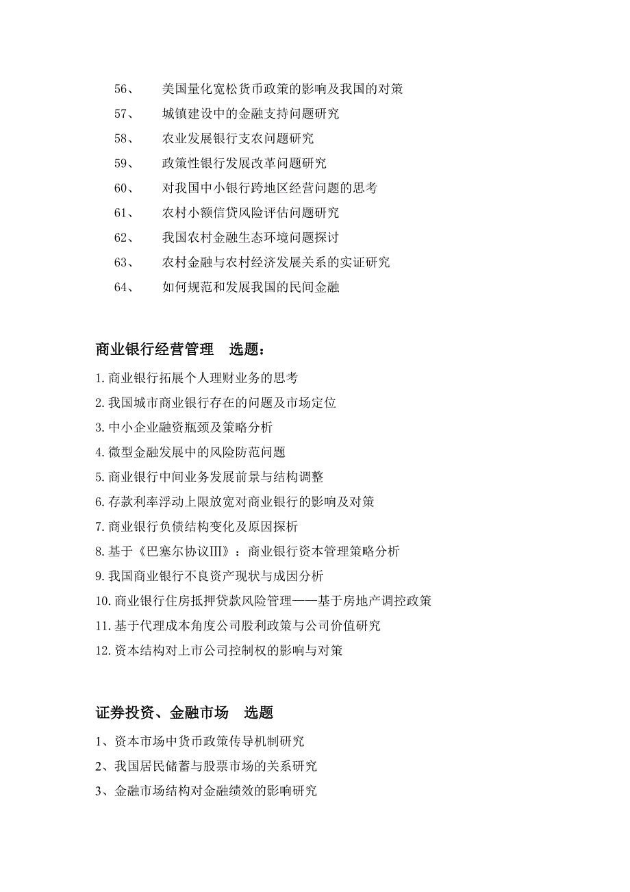 金融学院本科生 毕业论文参考题目_第3页