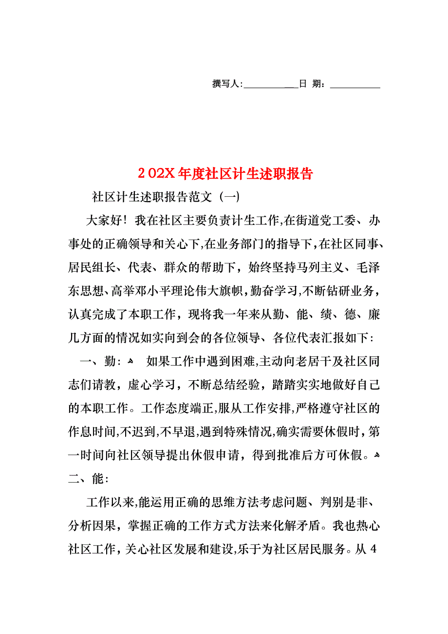 社区计生述职报告_第1页