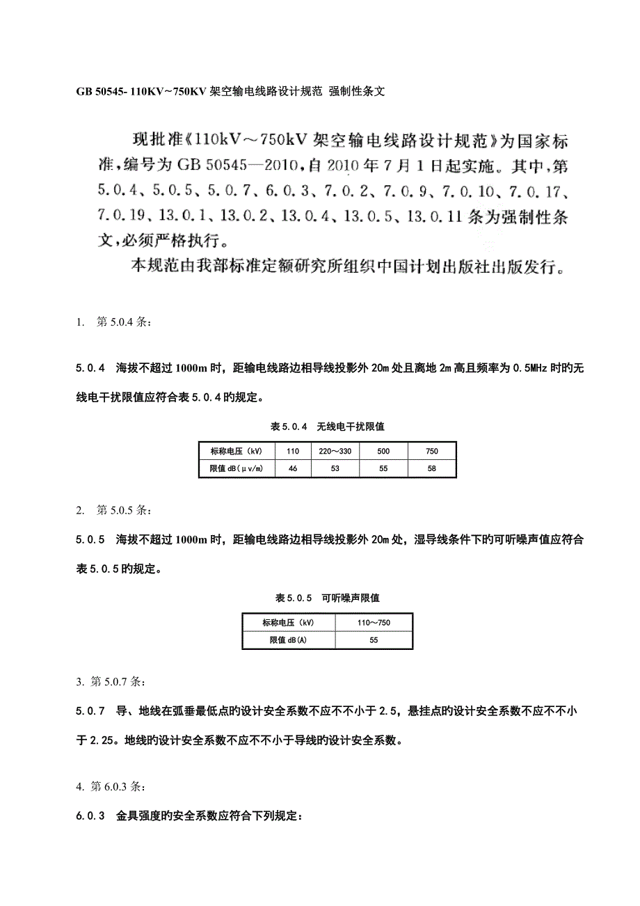 架空输电线路设计规范强制性条文_第1页