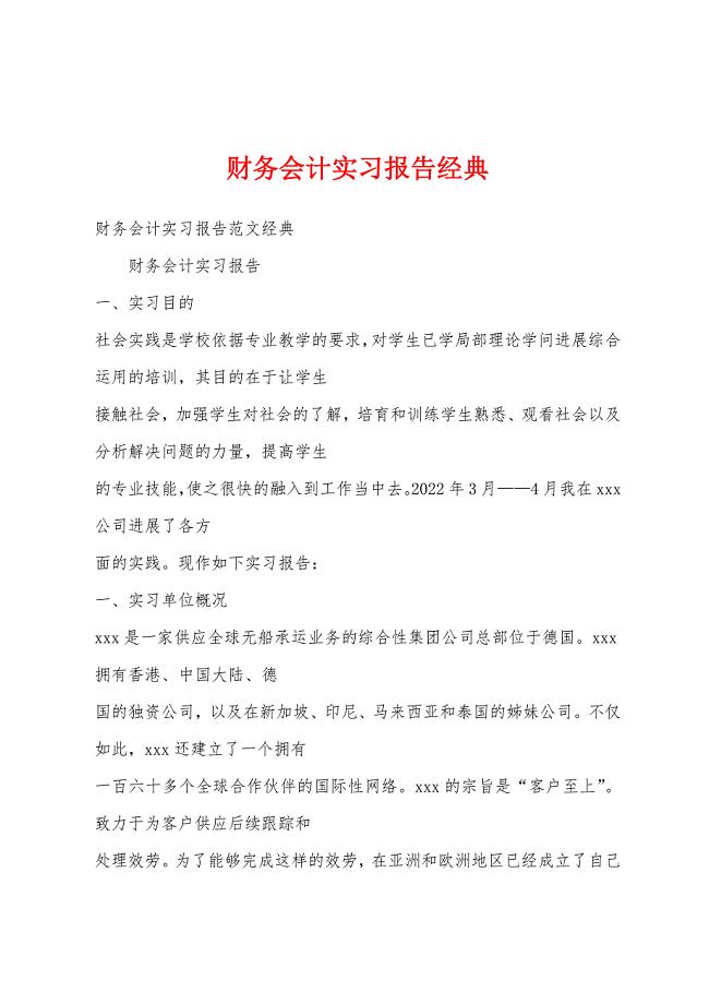 财务会计实习报告经典.docx