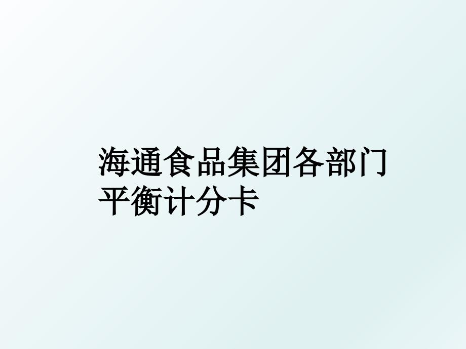 海通食品集团各部门平衡计分卡_第1页