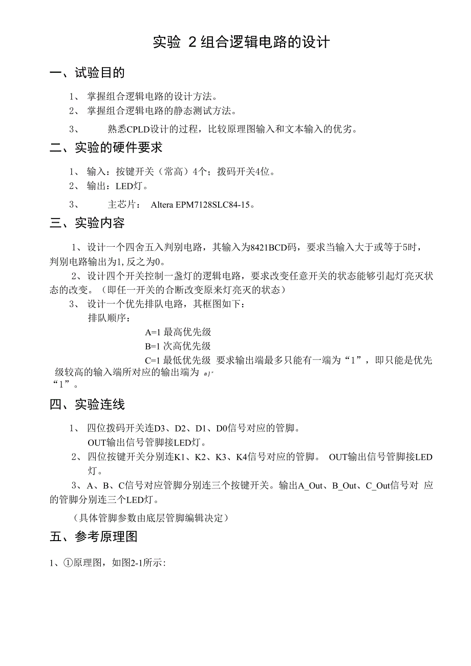 实验2 组合逻辑电路的设计_第1页