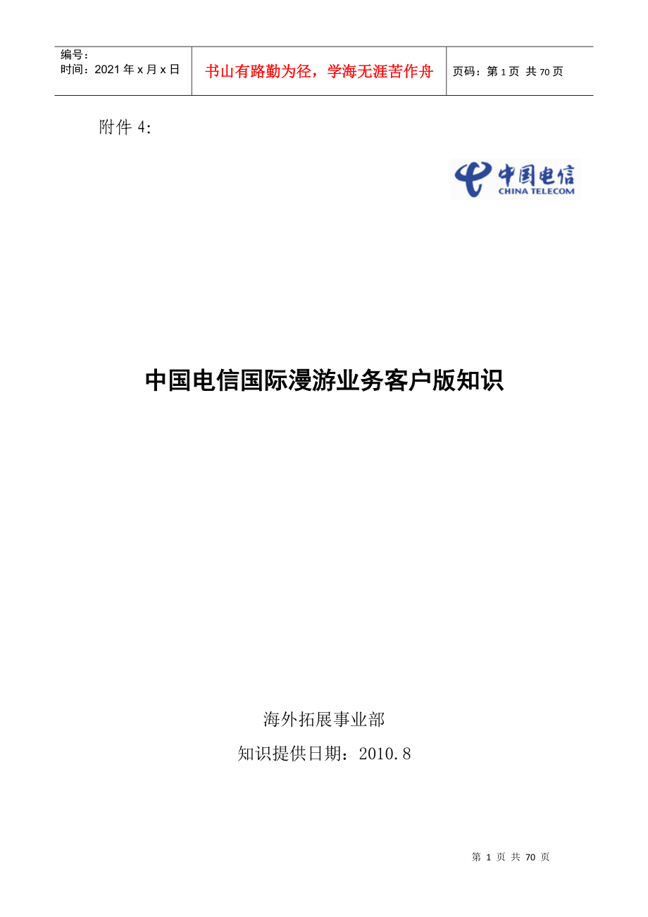 中国电信用户国际及台港澳漫游知识手册(XXXX第1版)_第1页