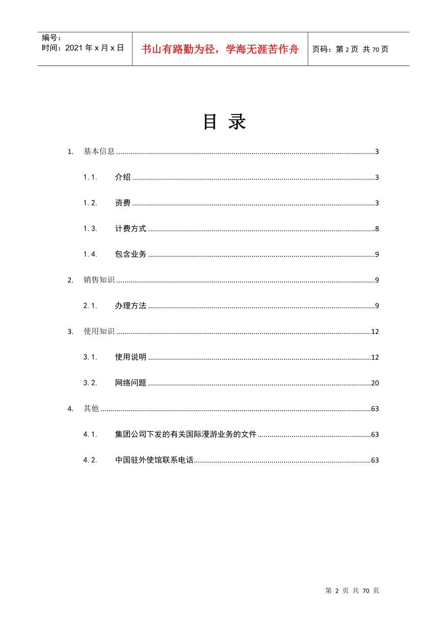 中国电信用户国际及台港澳漫游知识手册(XXXX第1版)_第2页