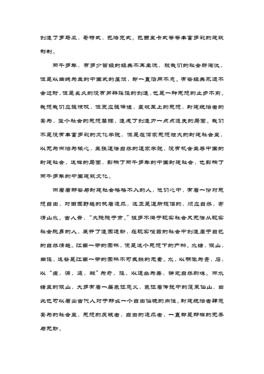 从中西方古建筑谈思想自由.doc_第2页