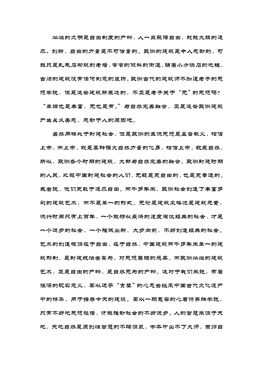 从中西方古建筑谈思想自由.doc_第3页