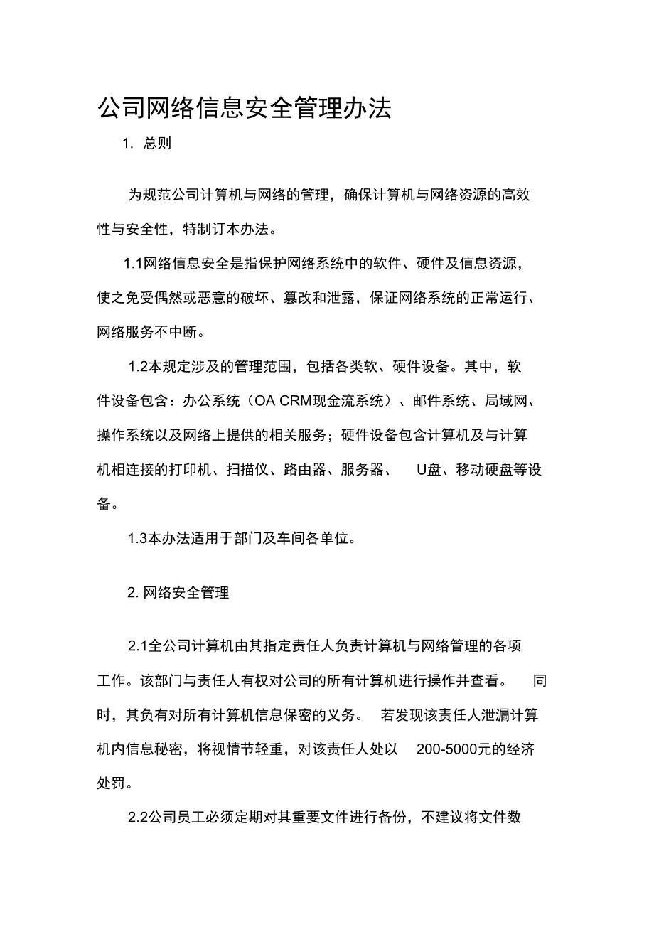 公司网络信息安全管理办法常用_第3页