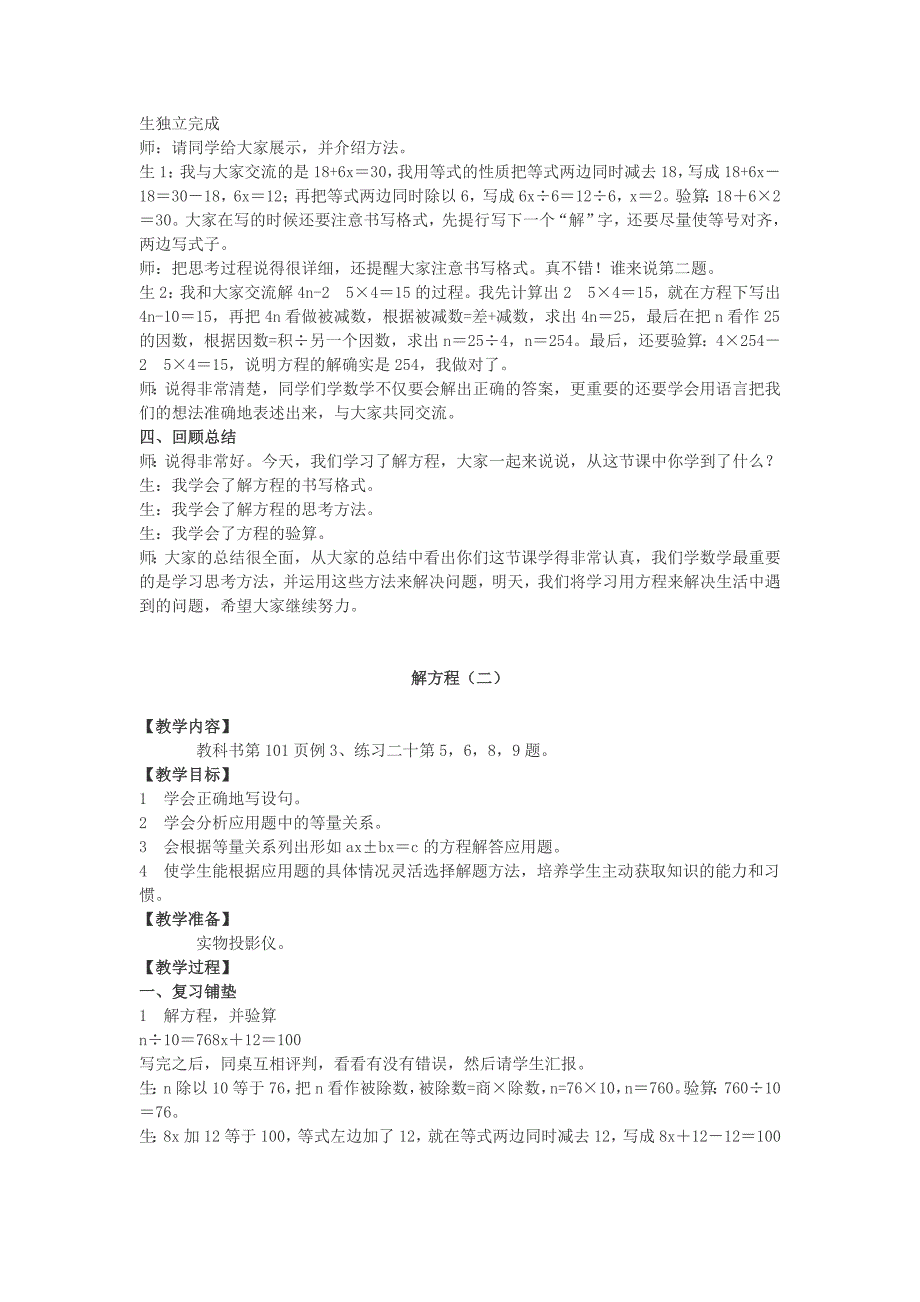 五年级数学下册 5.4《解方程》教案3 （新版）西师大版_第4页