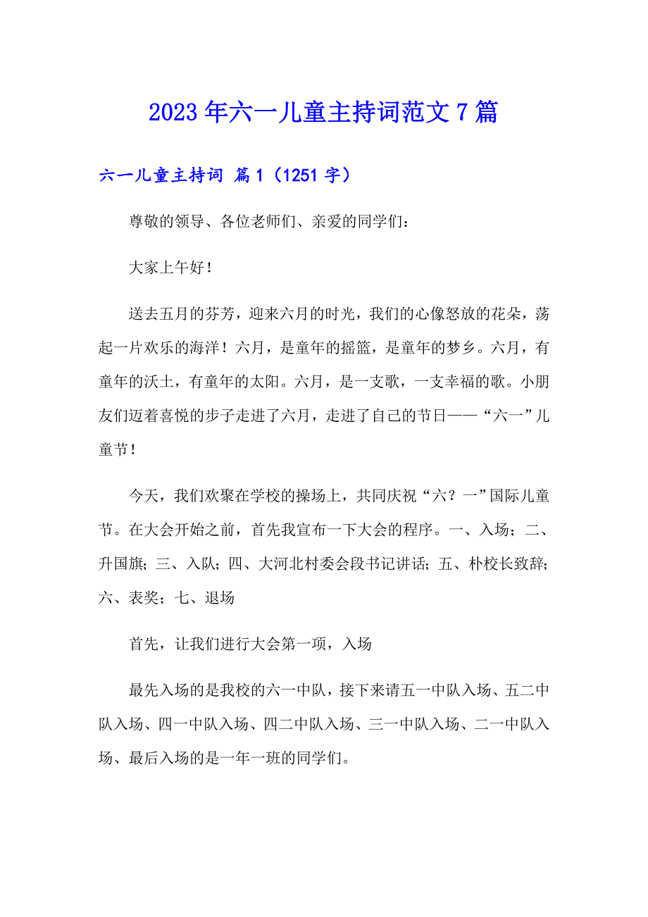 2023年六一儿童主持词范文7篇_第1页