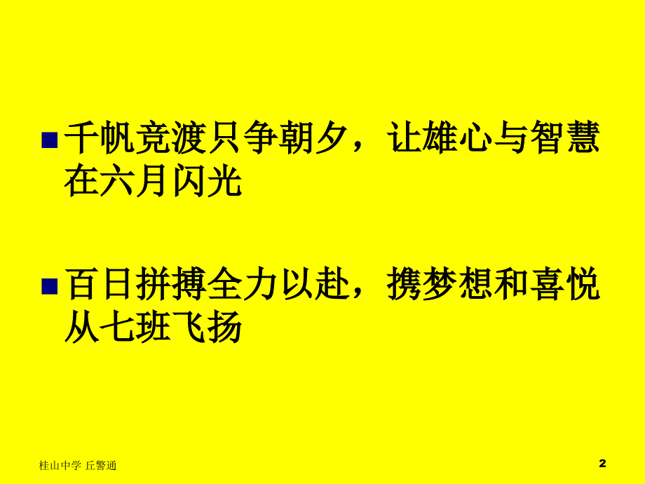 高三高考百日誓师主题班会PPT_第2页