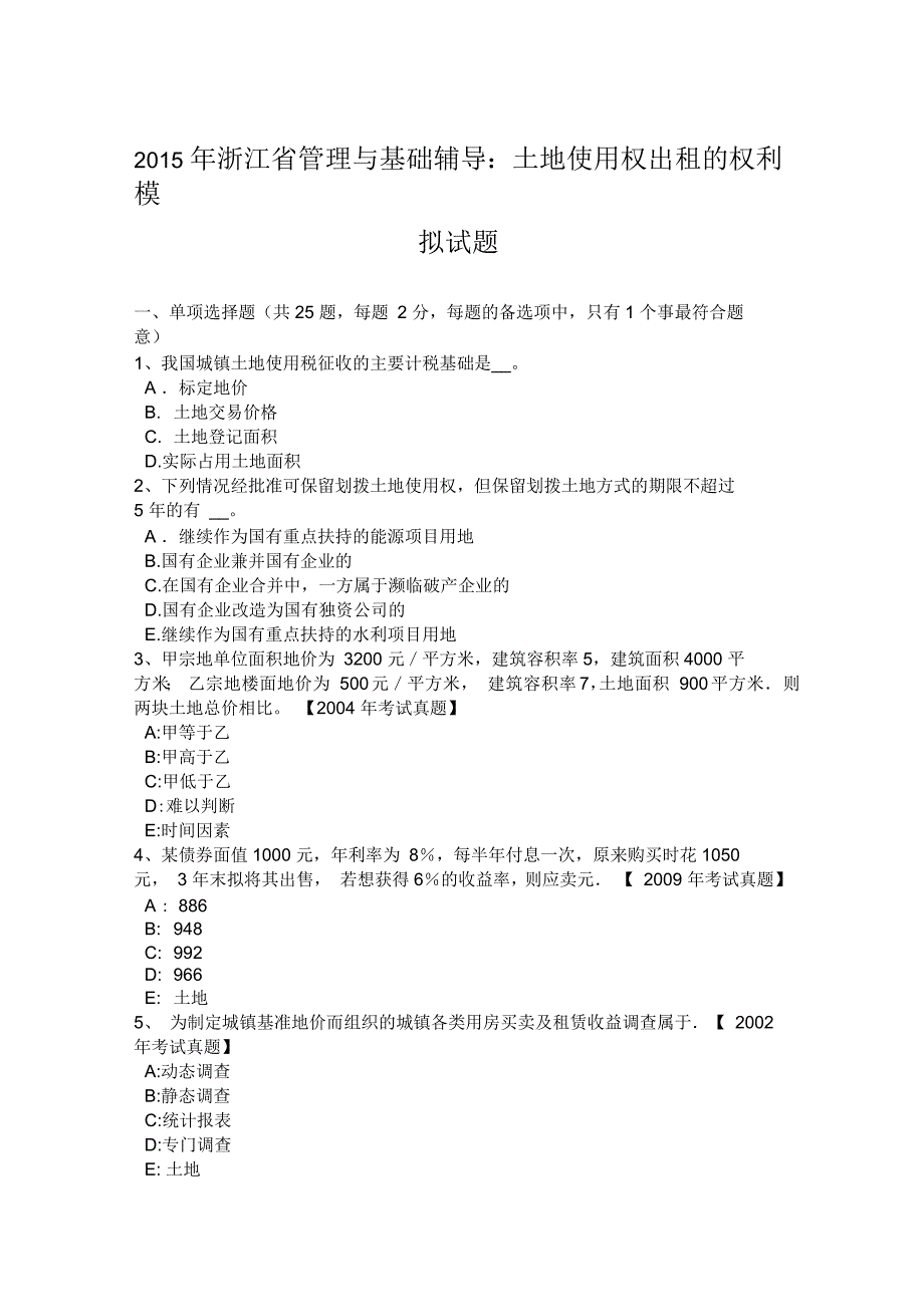 2015年浙江省管理与基础辅导：土地使用权出租的权利模拟试题_第1页