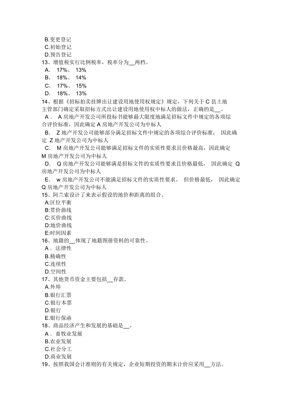 2015年浙江省管理与基础辅导：土地使用权出租的权利模拟试题_第3页