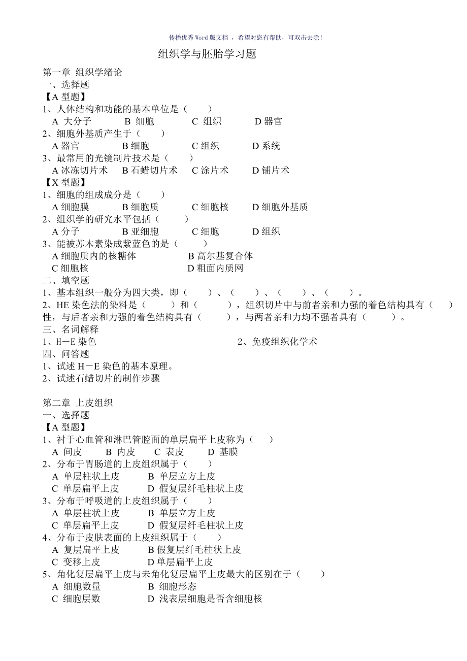 组织学与胚胎学习题Word版_第1页