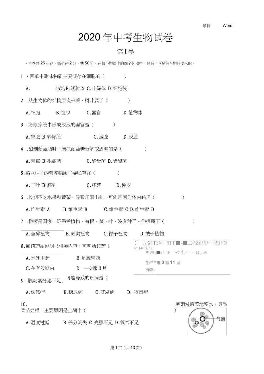 2020年中考生物试卷以及答案解析_第1页