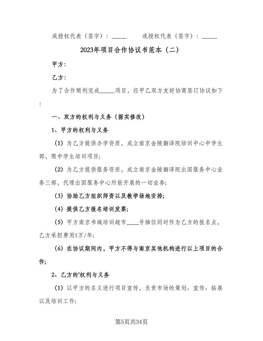 2023年项目合作协议书范本（十篇）.doc_第5页