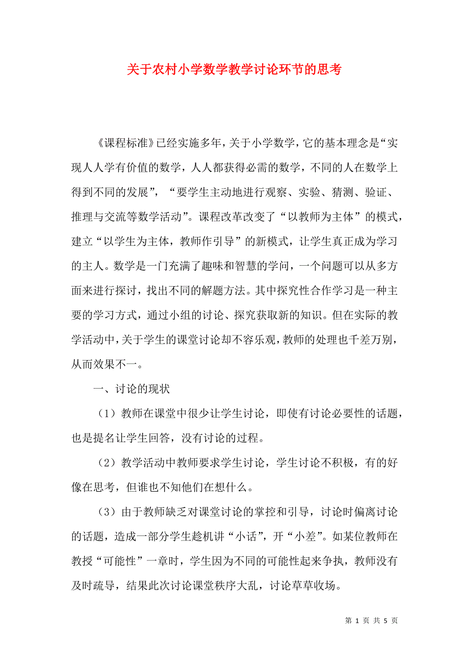 关于农村小学数学教学讨论环节的思考_第1页