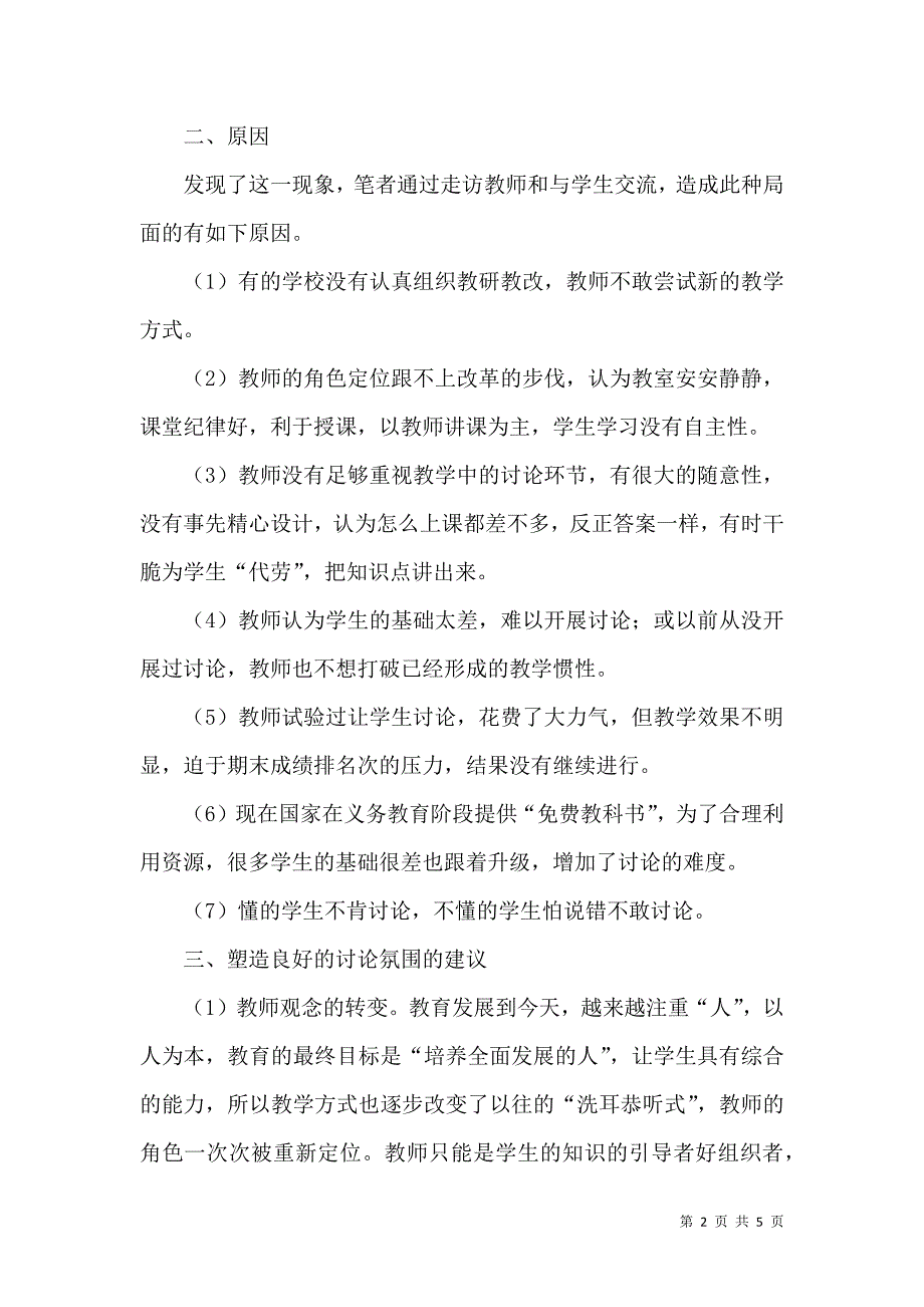 关于农村小学数学教学讨论环节的思考_第2页