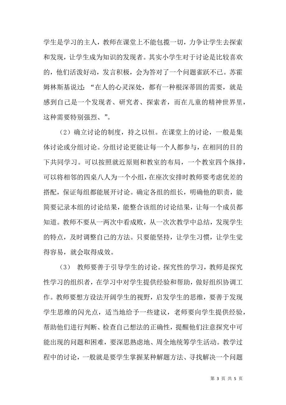 关于农村小学数学教学讨论环节的思考_第3页