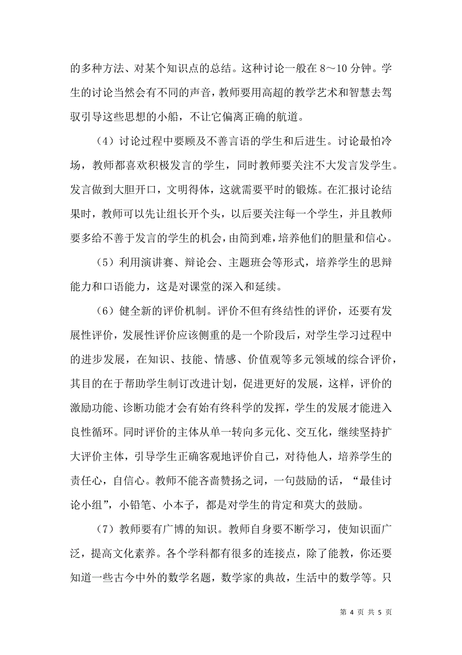 关于农村小学数学教学讨论环节的思考_第4页