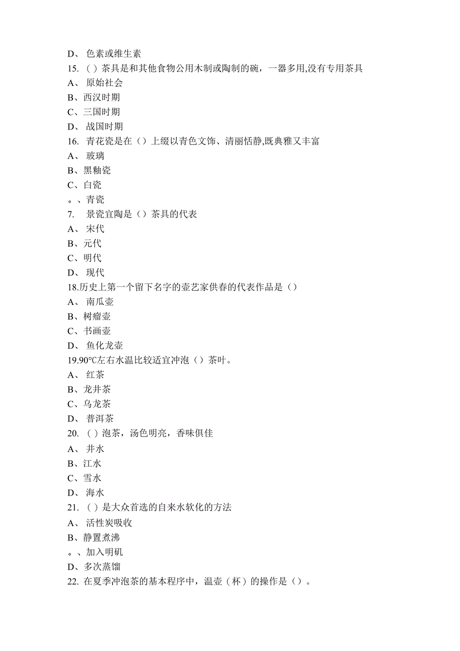 2018年12月29日中级茶艺师考试真题_第3页