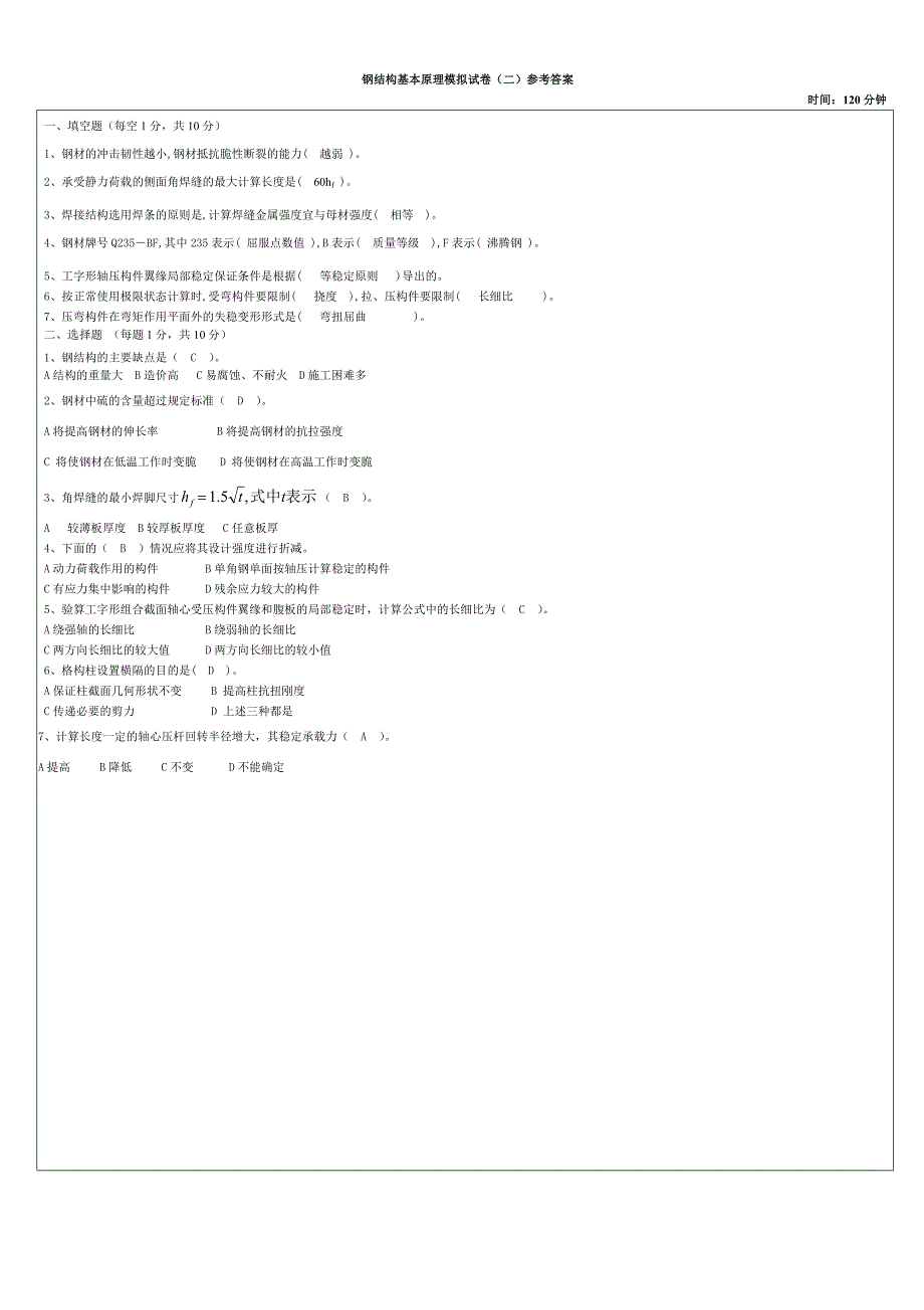 钢结构基本原理模拟试卷(二)参考答案.doc_第1页