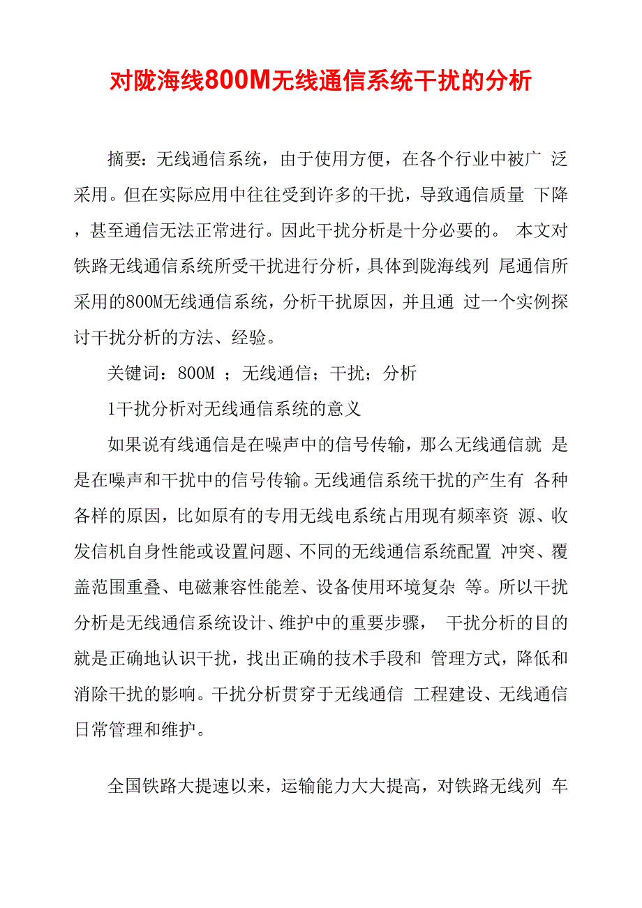 对陇海线800M无线通信系统干扰的分析_第1页