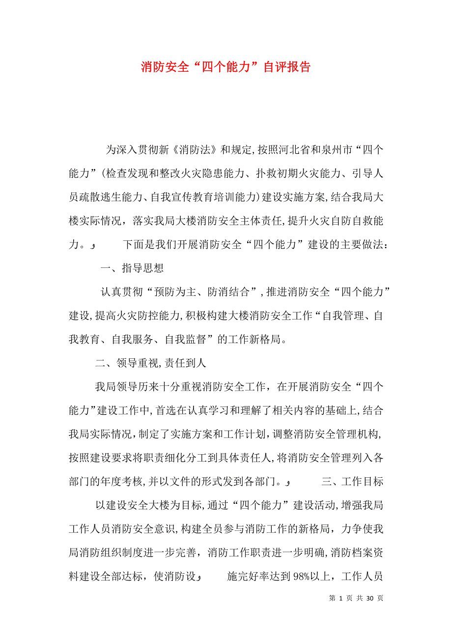 消防安全四个能力自评报告_第1页