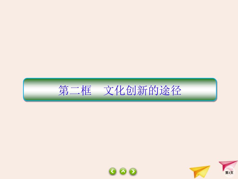 2019-2020学年高中政治 第2单元 文化传承与创新 5.2 文化创新的途径课件 新人教版必修3_第1页