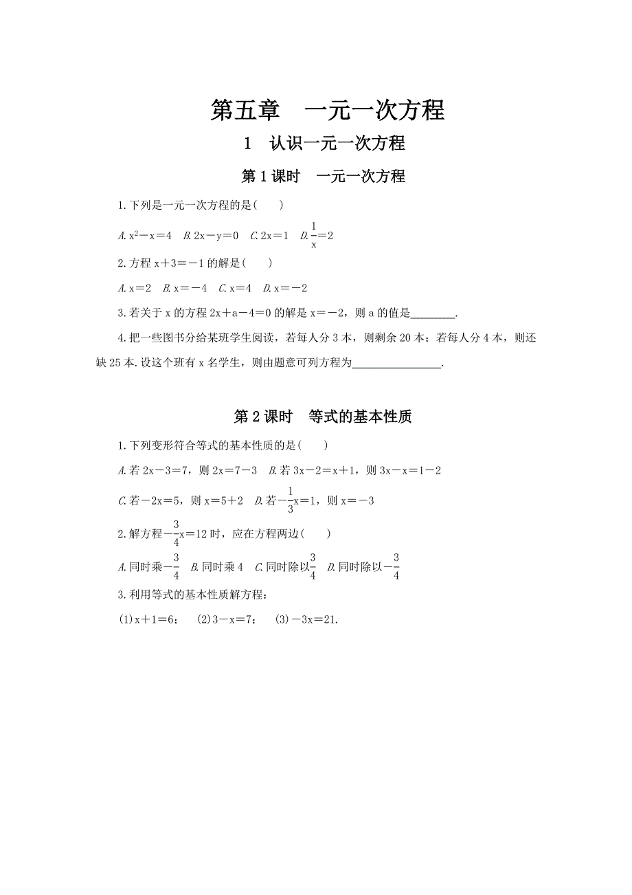 [最新]【北师大版】七年级上册数学：第五章一元一次方程课时练习含答案_第1页