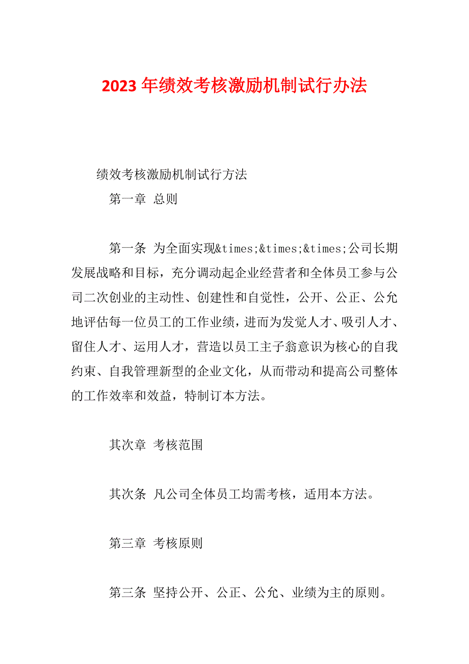 2023年绩效考核激励机制试行办法_第1页