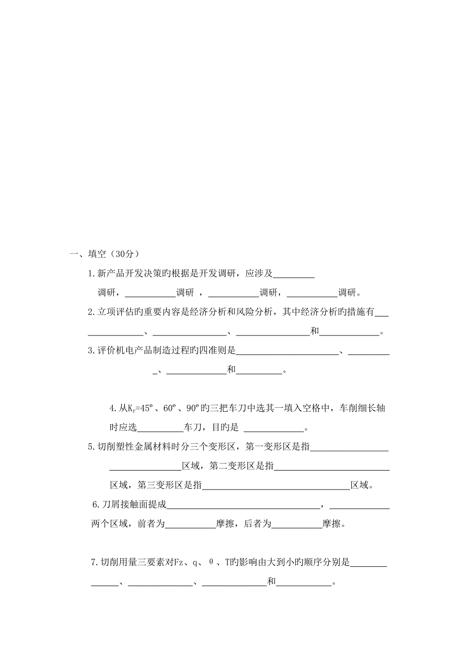 机械制造重点技术试题_第1页